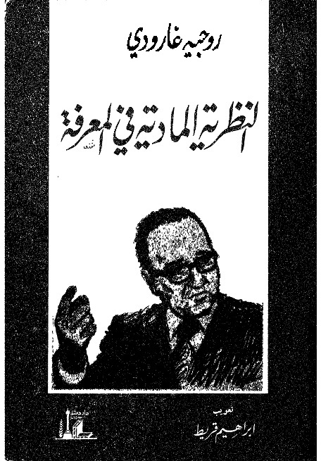 النظرية المادية في المعرفة